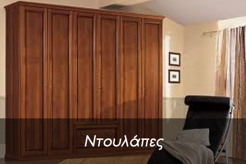 Ντουλάπες Υπνοδωματίου